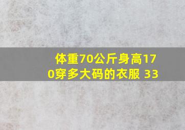 体重70公斤身高170穿多大码的衣服 33